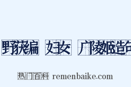 野获编·妇女·广陵姬造句是什么意思的图片